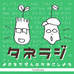 タネラジ - Taneraji -