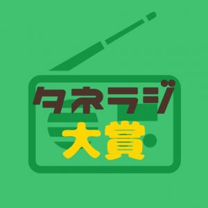 タネラジ - Taneraji -