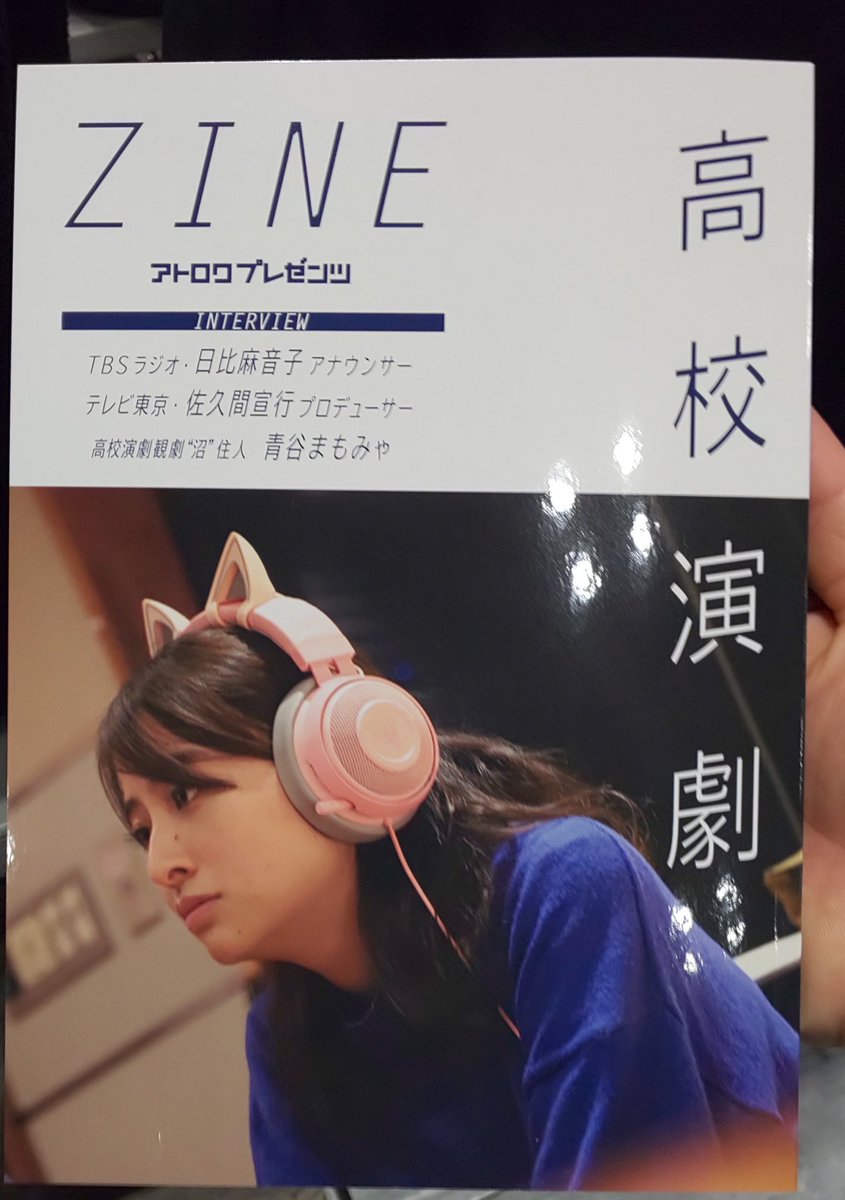 8 日比アナへの深掘りが熱い アトロク高校演劇zine 30分篇 10s 第１章完読篇 30分読書 タネラジ