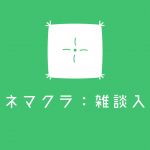 タネラジ ~よのなかぜんぶタネにしよう~ タネラジ ~よのなかぜんぶタネにしよう~