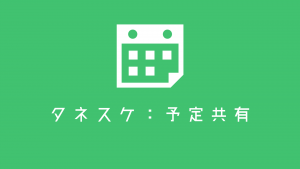 タネスケ:予定共有