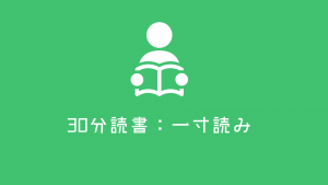30分読書
