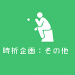 ★時折企画 ★時折企画
