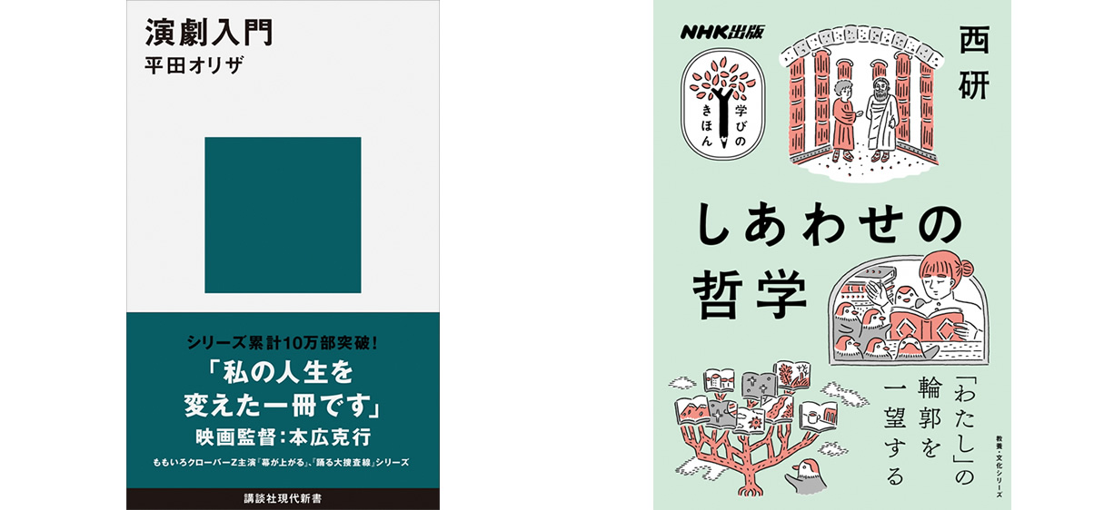 1477 平田オリザ 演劇入門 完読篇 西研 しあわせの哲学 学びのきほん 30分読書篇 五輪言論を地下鉄で追う スポーツゴジラ ほか 30分読書 タネラジ