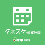 タネスケ:娯楽計画 タネスケ:娯楽計画