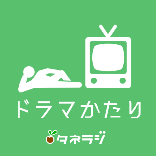 ドラマ語り