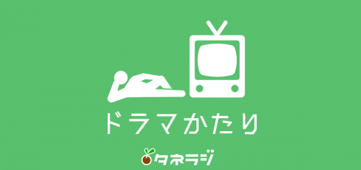 ドラマ語り