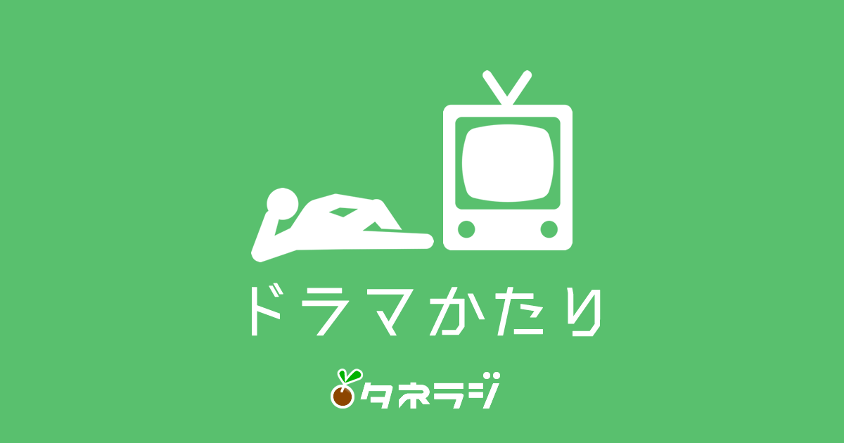 ドラマ語り
