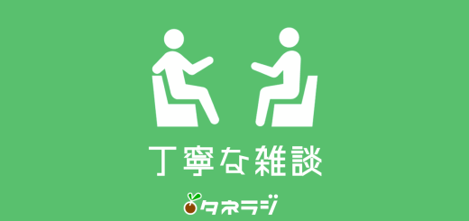 丁寧な雑談