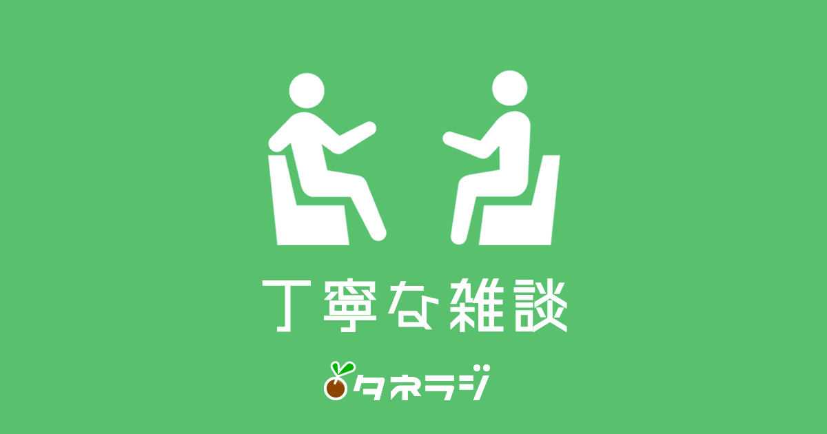 丁寧な雑談