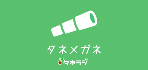 タネメガネ