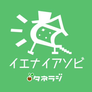 イエナイアソビ