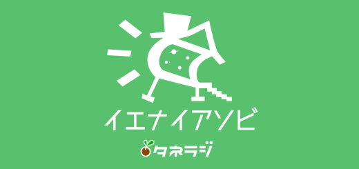 イエナイアソビ