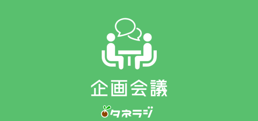 企画会議