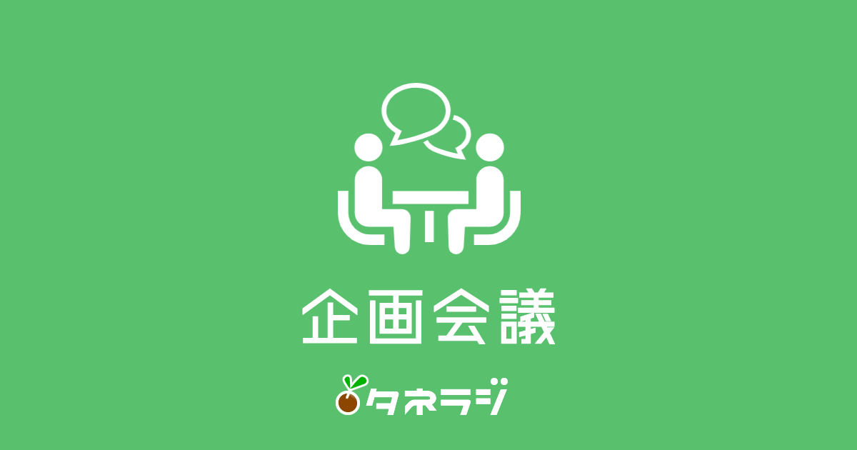 企画会議