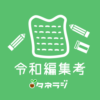 令和編集考