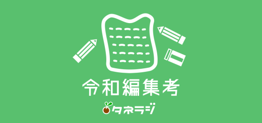 令和編集考