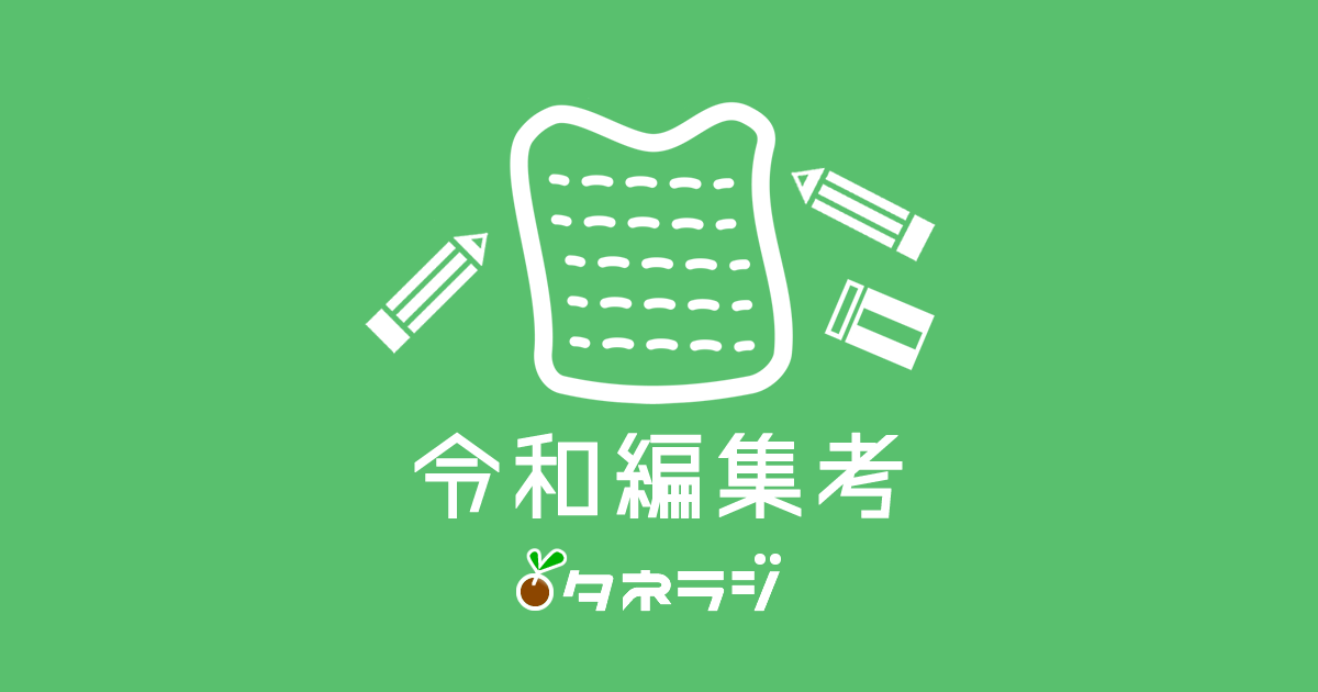 令和編集考