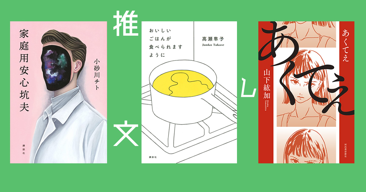 1790◇高瀬隼子「おいしいごはんが食べられますように」、山下紘加